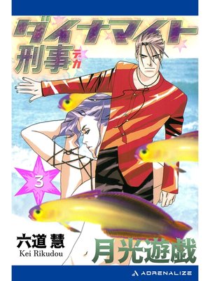 cover image of ダイナマイト刑事（３）　月光遊戯